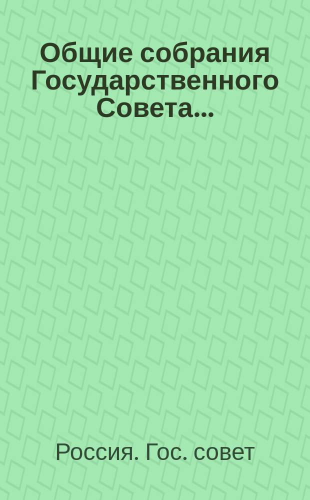 Общие собрания Государственного Совета...