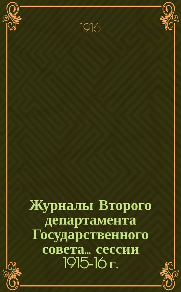 Журналы Второго департамента Государственного совета... ... сессии 1915-16 г.