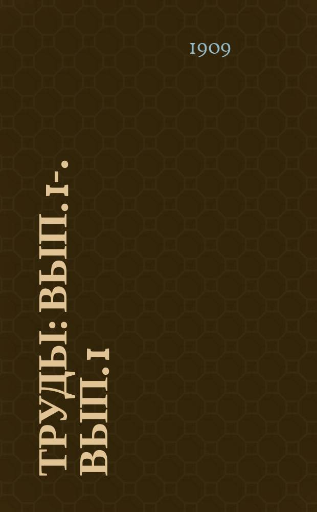 [Труды] : Вып. [1]-. [Вып. 1]