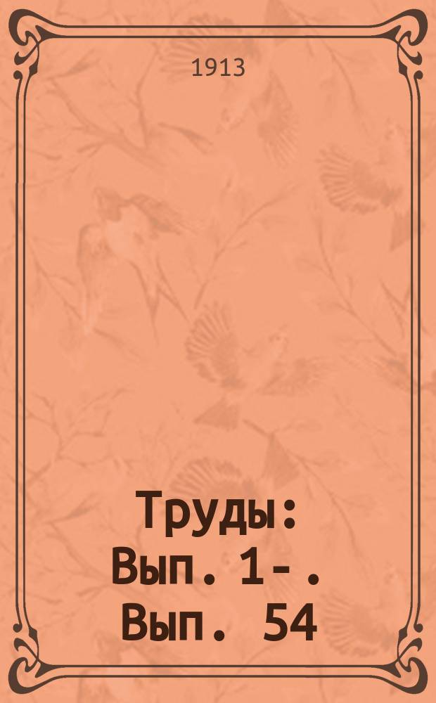 [Труды] : Вып. [1]-. [Вып. 54]