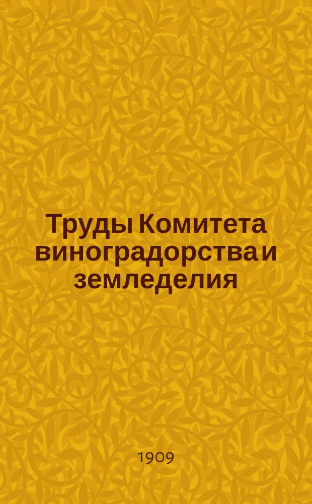 Труды Комитета виноградорства и земледелия : Т. 1-3. Т. 1. (1909) - 3 (1916)
