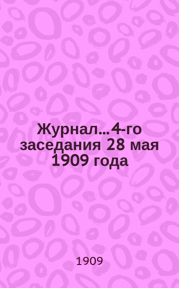 Журнал... 4-го заседания 28 мая 1909 года