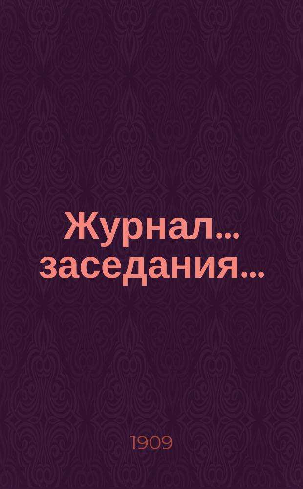 Журнал... заседания.. : № [1]. № 8... 8 декабря 1909 года