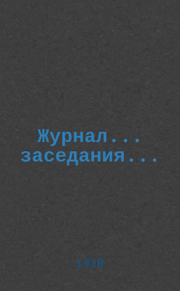 Журнал... заседания.. : № [1]. № 10... 26 января 1910 года