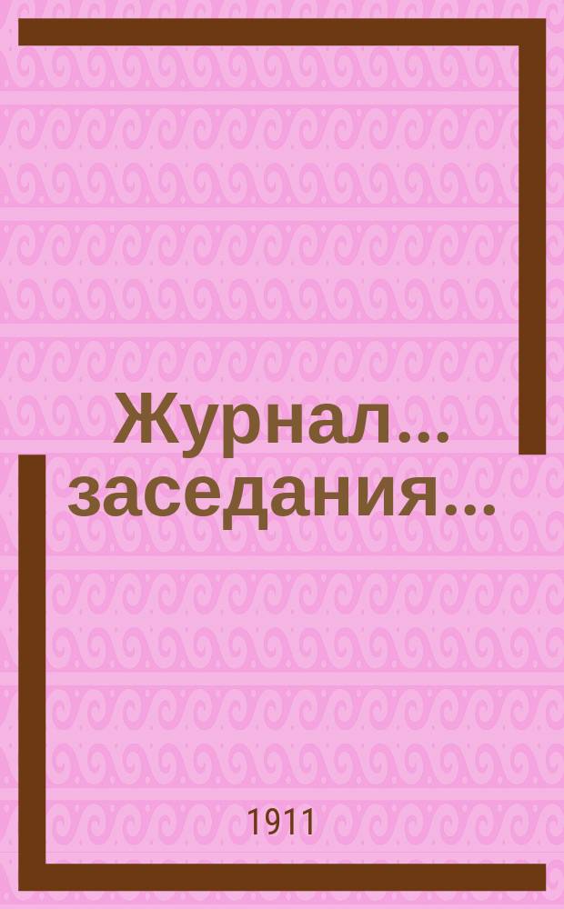 Журнал... заседания.. : № [1]. № 25... 12 мая 1911 года