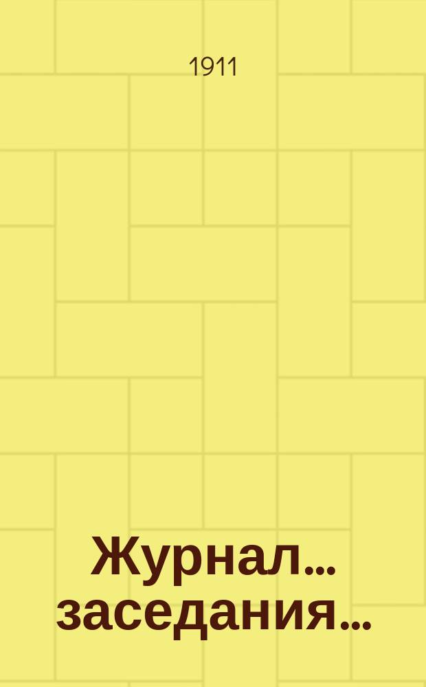 Журнал... заседания.. : № [1]. № 27... 23 мая 1911 года