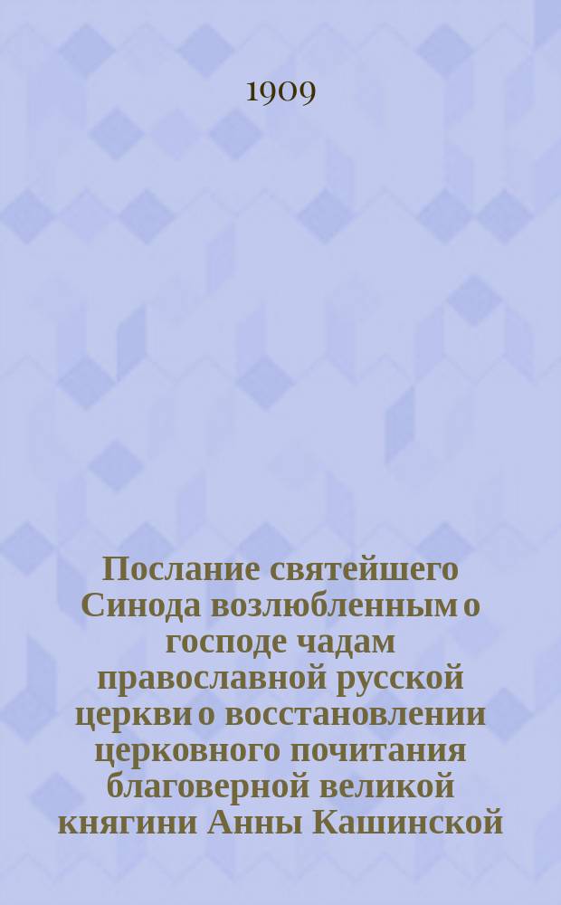 Послание святейшего Синода возлюбленным о господе чадам православной русской церкви о восстановлении церковного почитания благоверной великой княгини Анны Кашинской