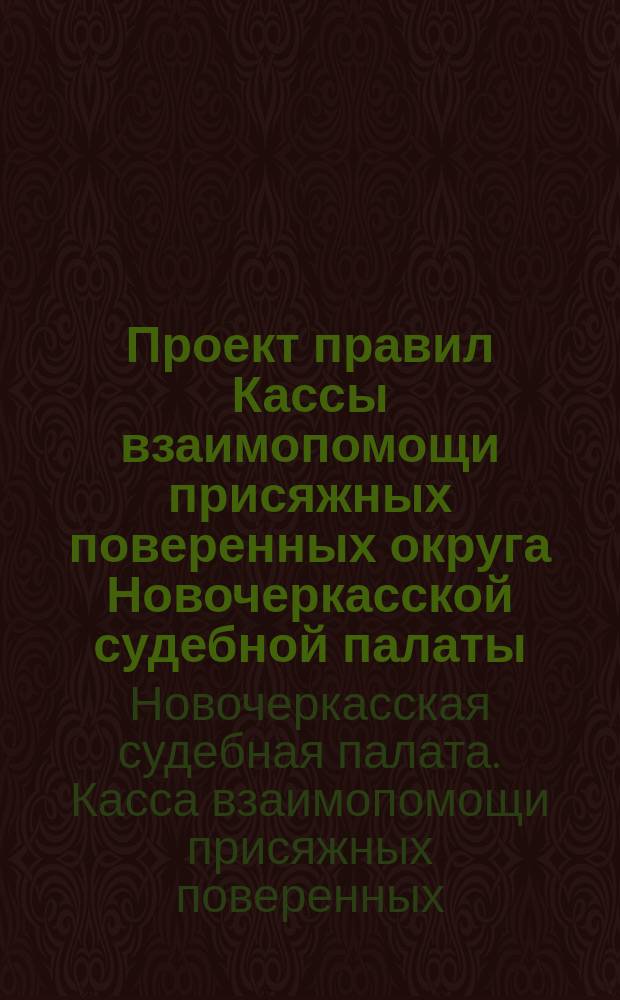 Проект правил Кассы взаимопомощи присяжных поверенных округа Новочеркасской судебной палаты