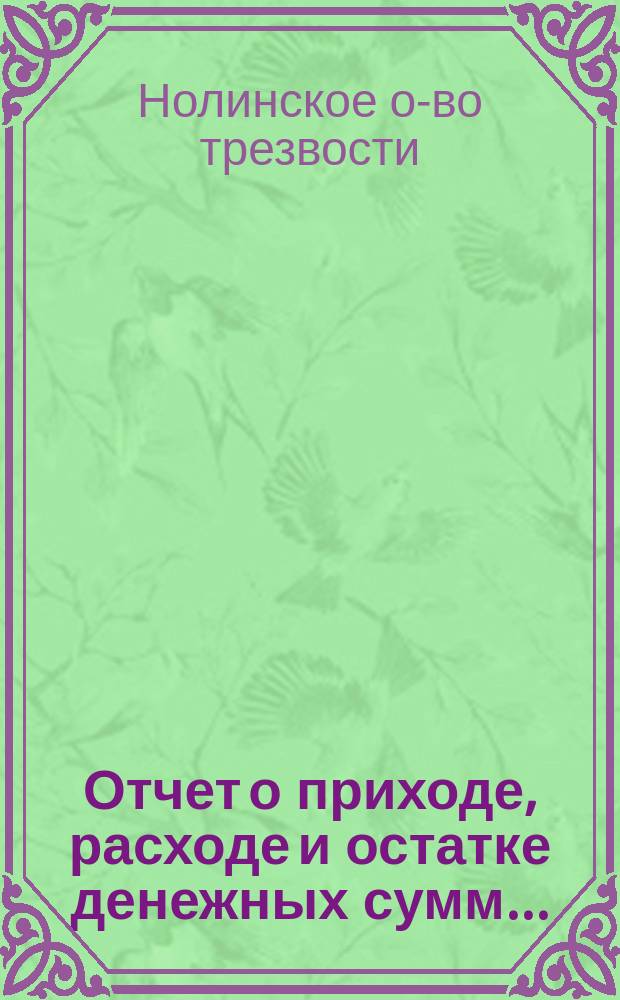 Отчет о приходе, расходе и остатке денежных сумм...