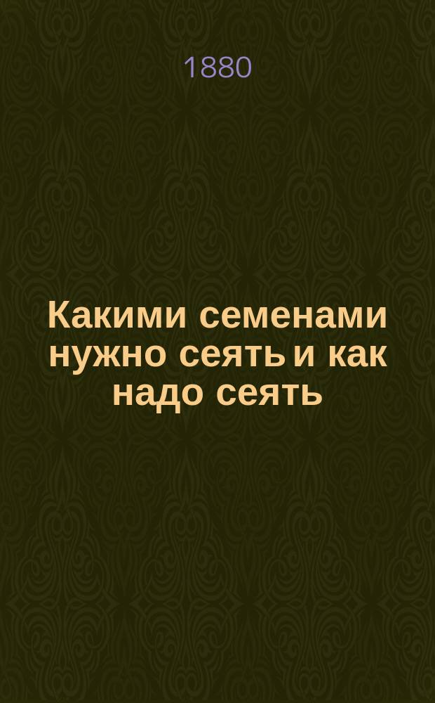 Какими семенами нужно сеять и как надо сеять