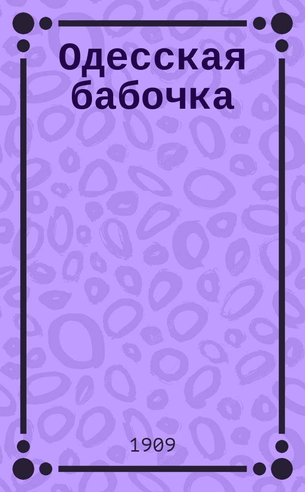 Одесская бабочка : Лит.-худож. юмористич. изд. с карикатурами и шаржами