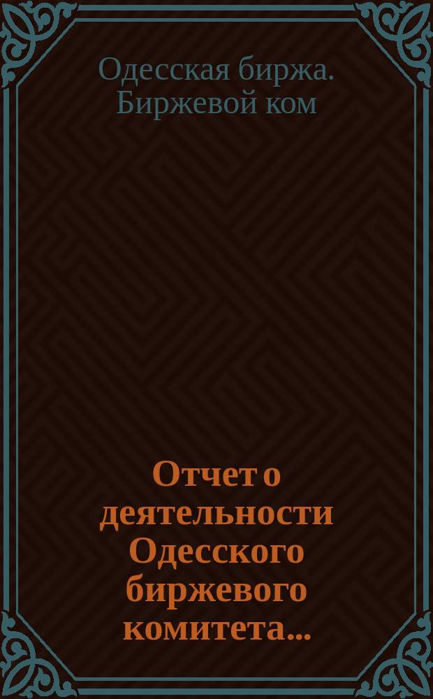 Отчет о деятельности Одесского биржевого комитета...