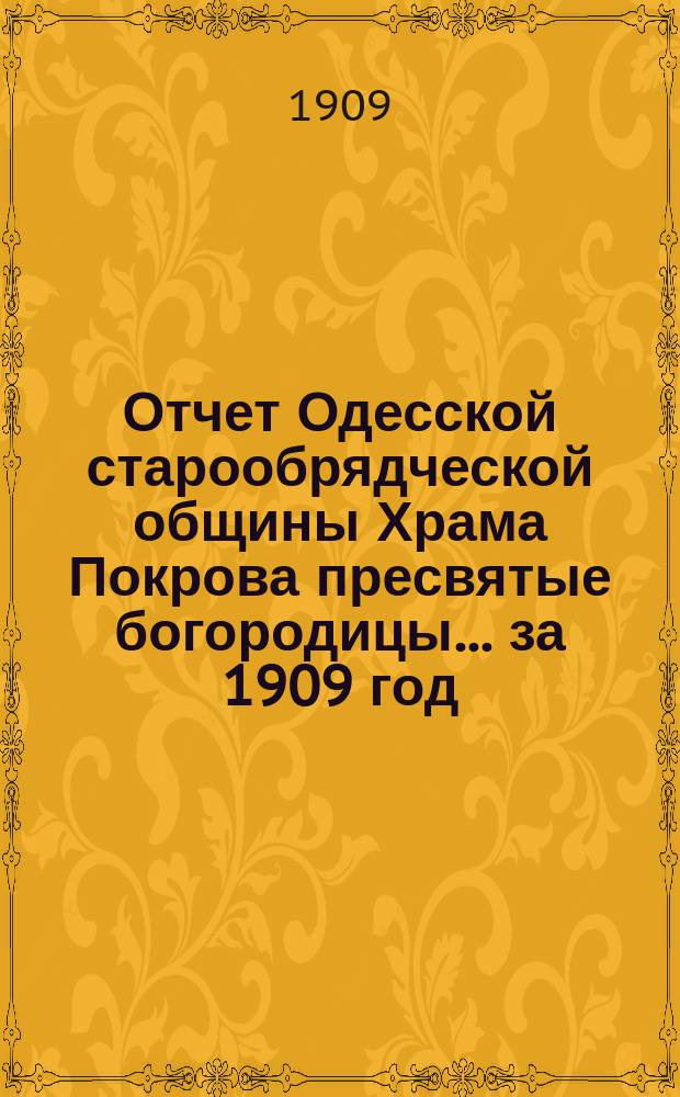 Отчет Одесской старообрядческой общины Храма Покрова пресвятые богородицы. ... за 1909 год