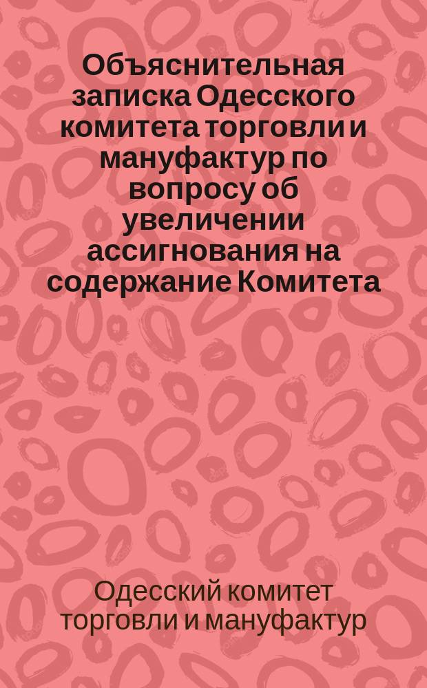 Объяснительная записка Одесского комитета торговли и мануфактур по вопросу об увеличении ассигнования на содержание Комитета