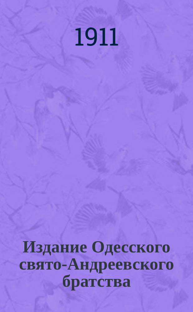 Издание Одесского свято-Андреевского братства : № 215-. № 237 : Духовенству Херсонской епархии