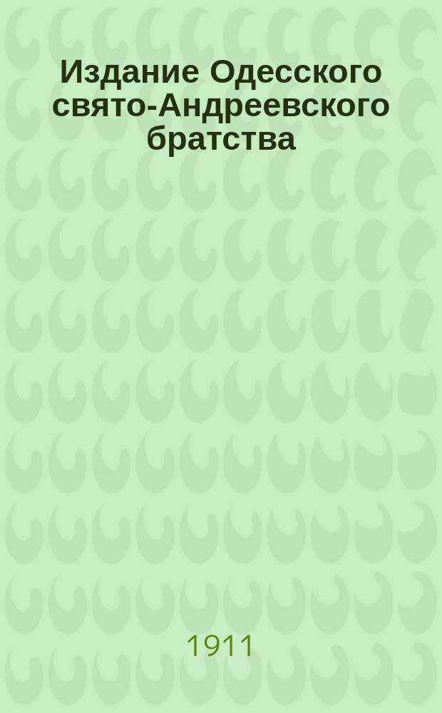 Издание Одесского свято-Андреевского братства : № 215-. № 248 : Святитель Николай чудотворец