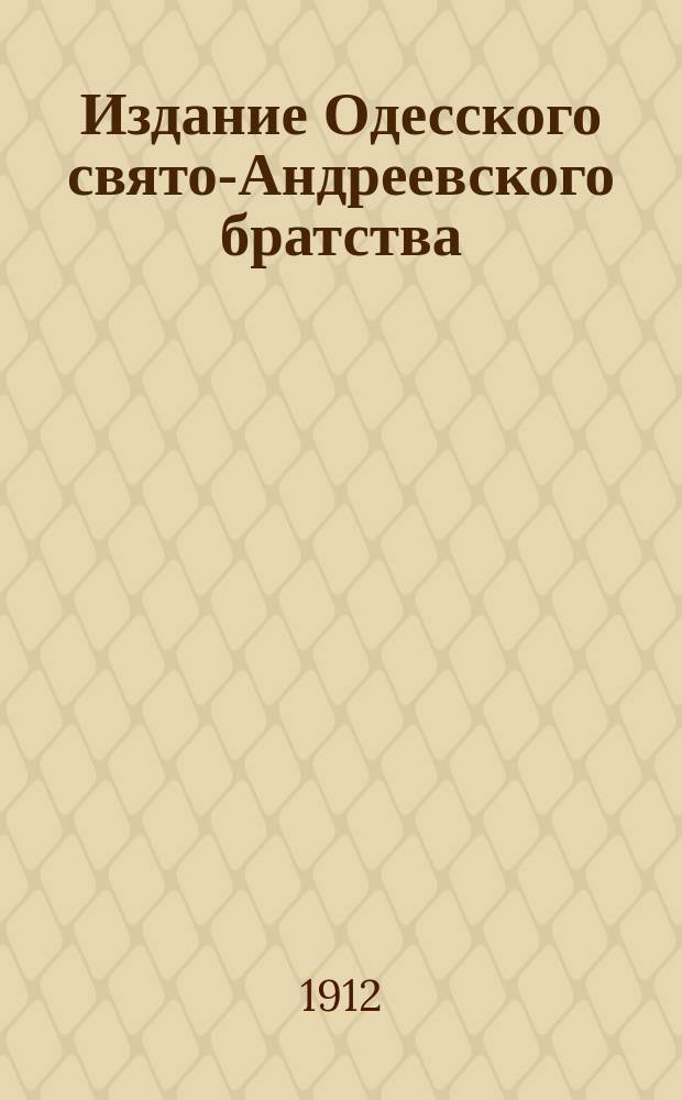 Издание Одесского свято-Андреевского братства : № 215-. № 253 : О почитании святых икон