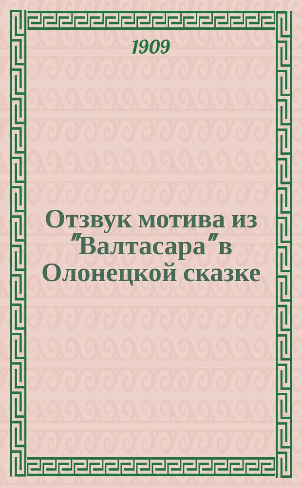 ... Отзвук мотива из "Валтасара" в Олонецкой сказке