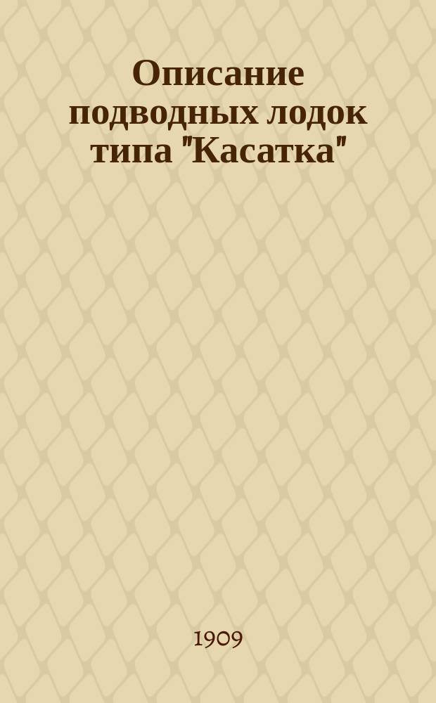 Описание подводных лодок типа "Касатка"