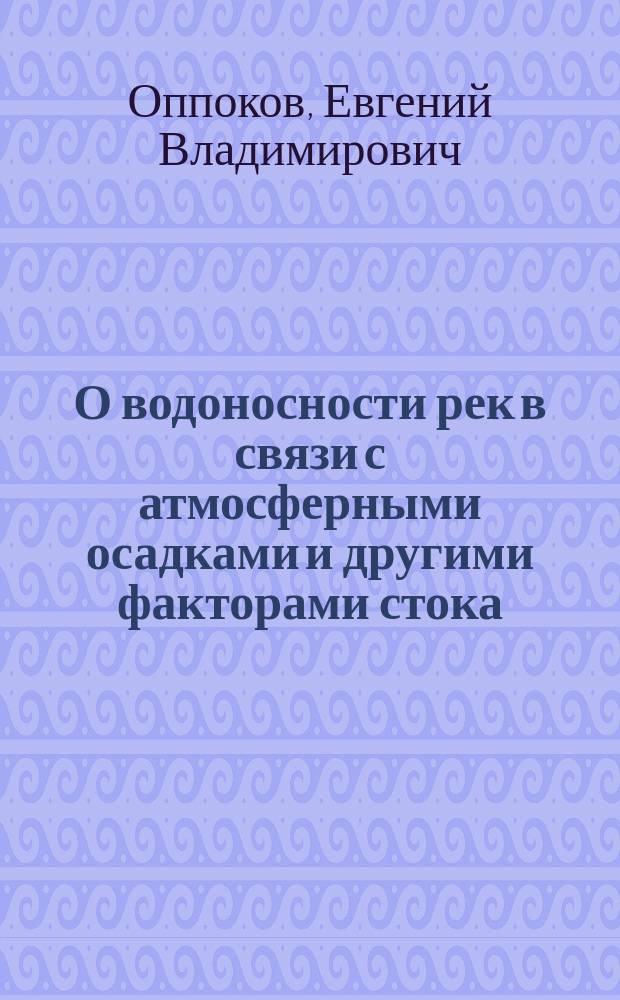 О водоносности рек в связи с атмосферными осадками и другими факторами стока