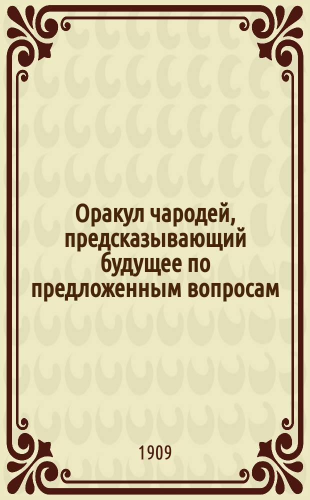 Оракул чародей, предсказывающий будущее по предложенным вопросам