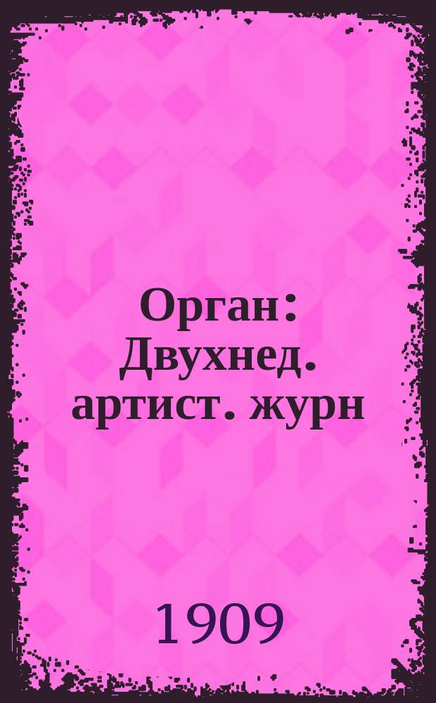 Орган : Двухнед. артист. журн