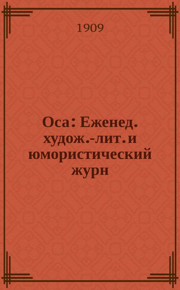 Оса : Еженед. худож.-лит. и юмористический журн