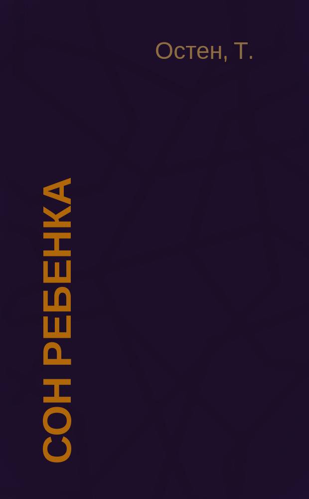 Сон ребенка : Пьеса для фортепьяно Т. Остена