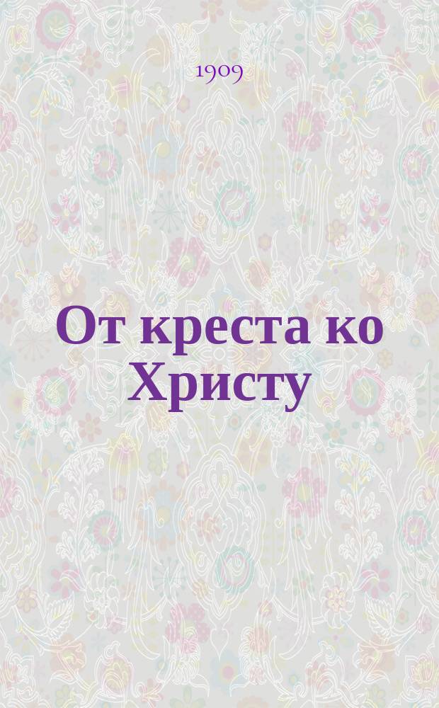 От креста ко Христу : Слово в неделю крестопоклонную