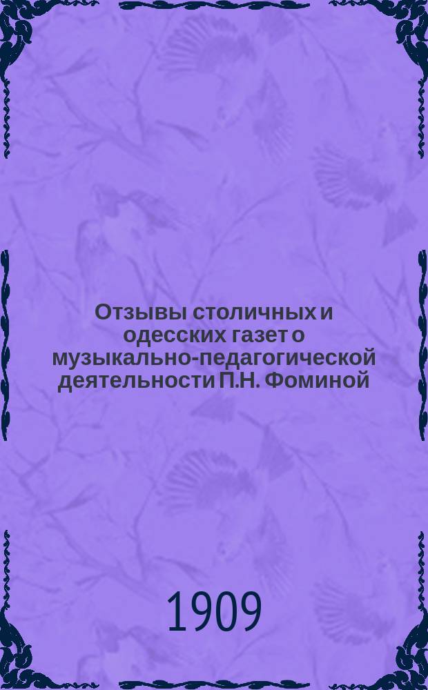 Отзывы столичных и одесских газет о музыкально-педагогической деятельности П.Н. Фоминой