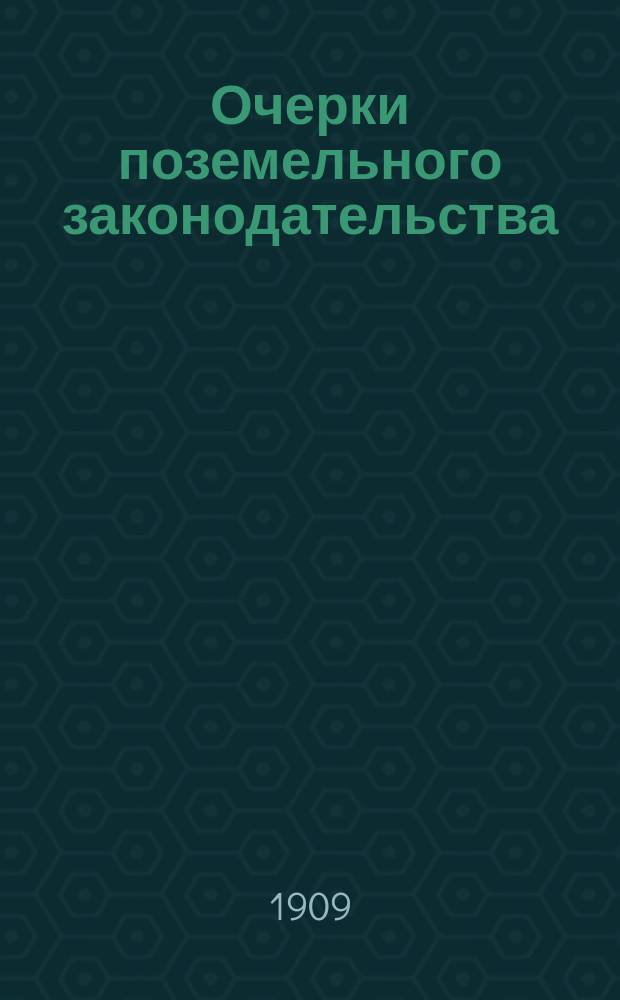 Очерки поземельного законодательства : Вып. 1. Вып. 1 : Крестьянский двор в системе русского крестьянского законодательства и общинного права и затруднительность его упорядочения