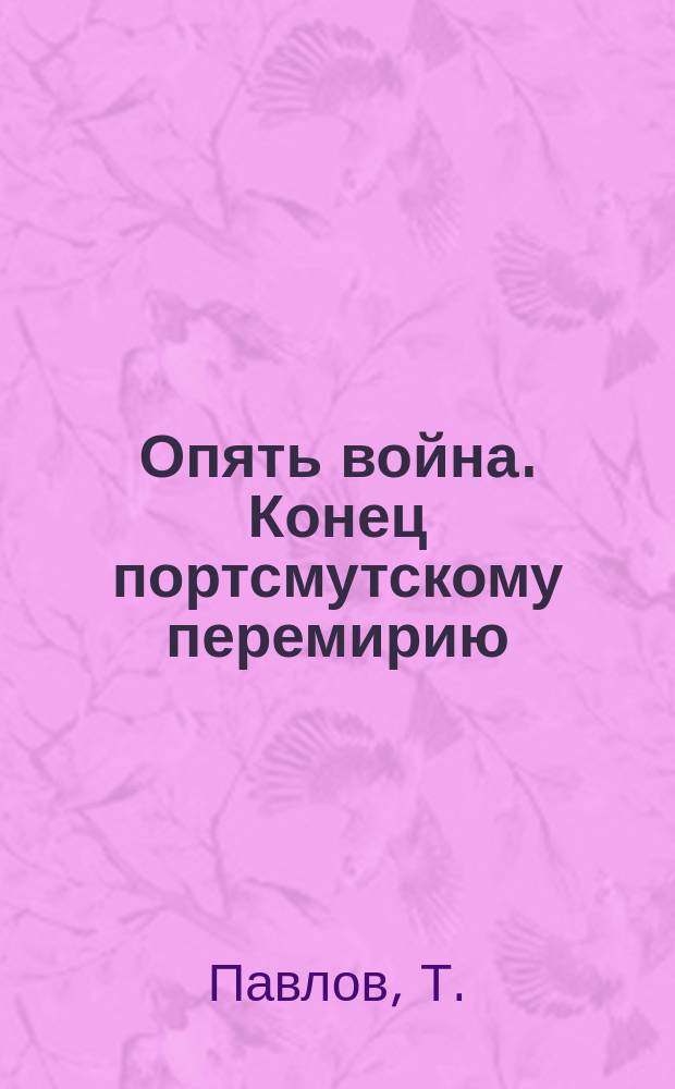 Опять война. Конец портсмутскому перемирию