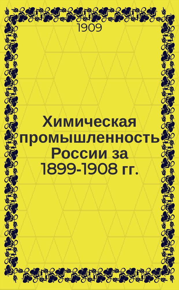 Химическая промышленность России за 1899-1908 гг.