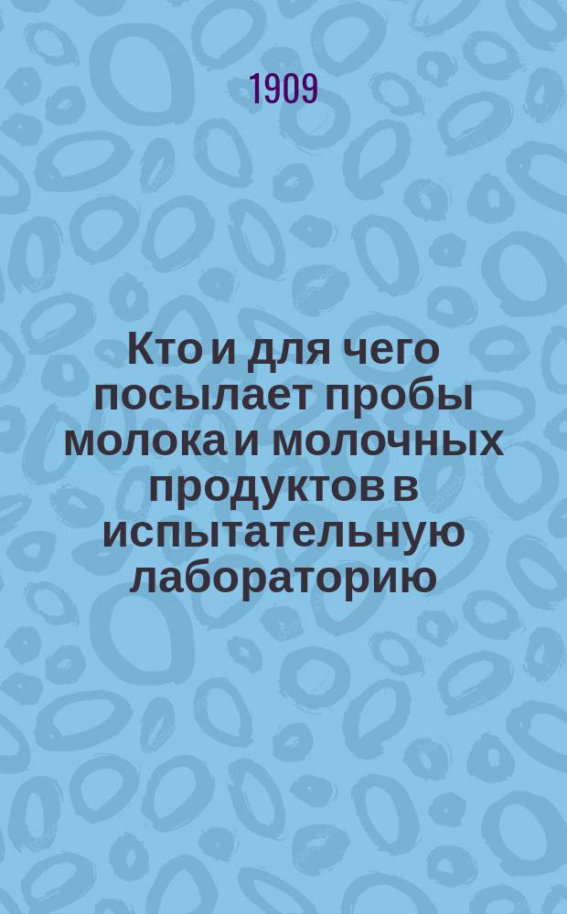 ... Кто и для чего посылает пробы молока и молочных продуктов в испытательную лабораторию