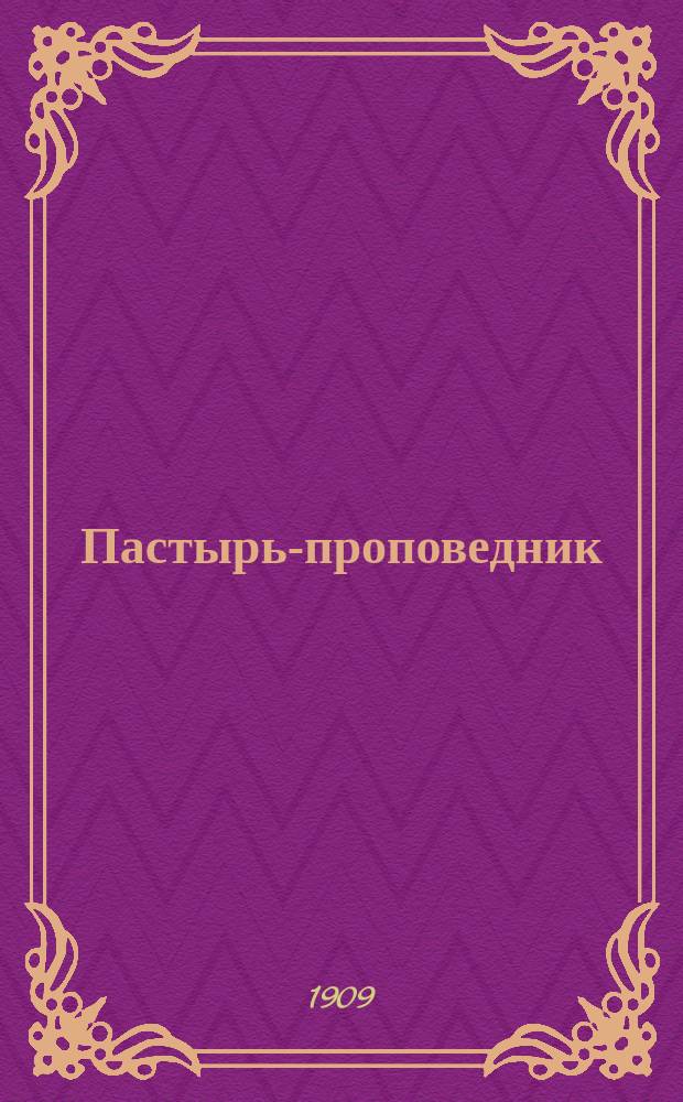 Пастырь-проповедник : Ежемес. проповед. листок. Г. 1-9