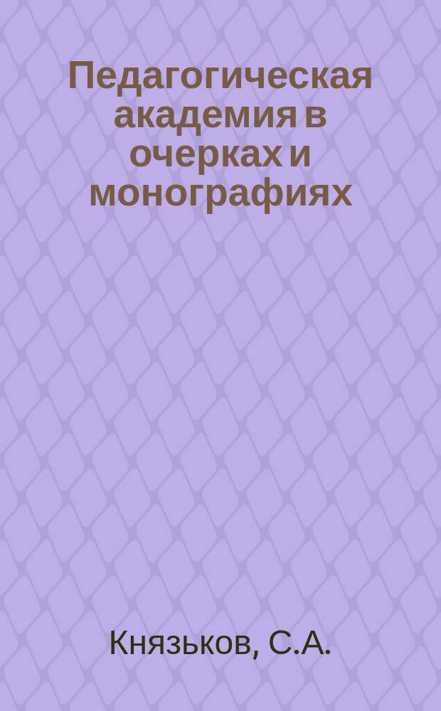 Педагогическая академия в очерках и монографиях : (Воспитание в семье и школе) [В 15-ти томах]. [Т. 1]-. Т. 4 : Очерк истории народного образования в России до эпохи реформ Александра II
