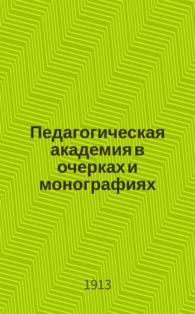 Педагогическая академия в очерках и монографиях : (Воспитание в семье и школе) [В 15-ти томах]. [Т. 1]-. [Т. 13] : Физическое развитие детей в связи с гигиеной