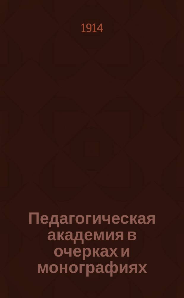 Педагогическая академия в очерках и монографиях : (Воспитание в семье и школе) [В 15-ти томах]. [Т. 1]-. [15] : Ненормальные дети в семье и школе