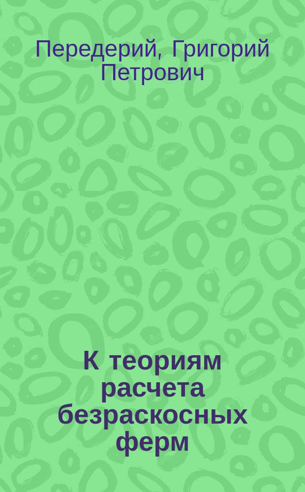 К теориям расчета безраскосных ферм
