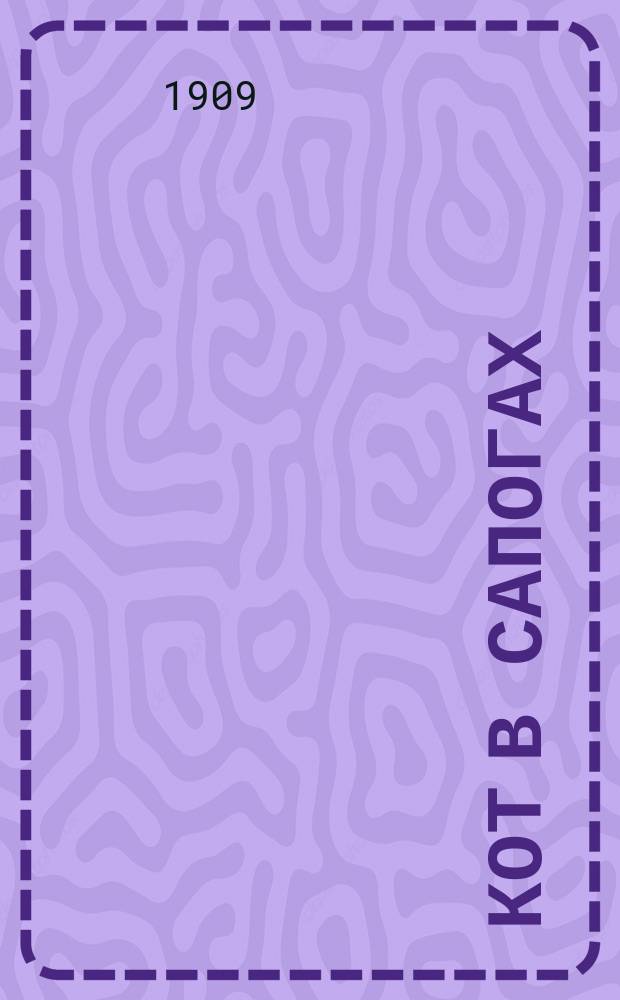 Кот в сапогах : Дет. сказка