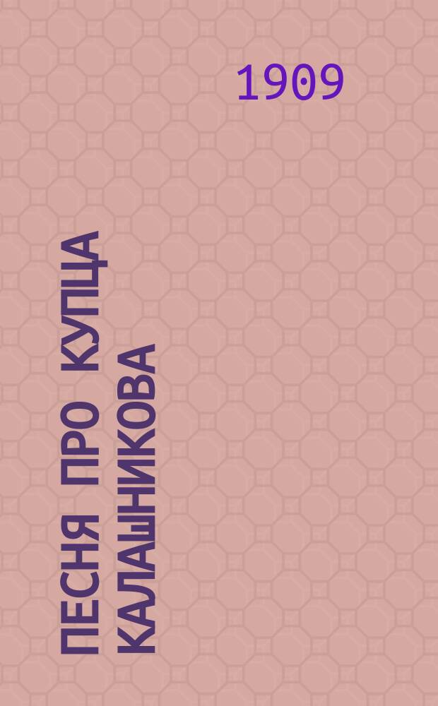 Песня про купца Калашникова : Инсценировка в 4-х карт. по Лермонтову : Краткое содержание