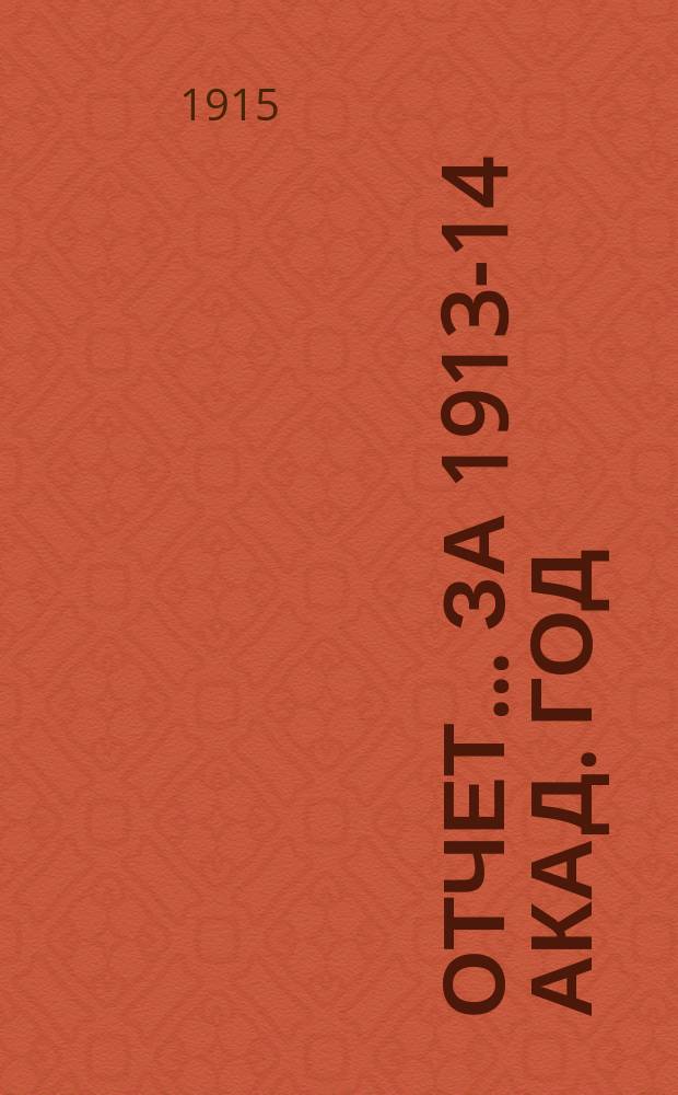 Отчет... за 1913-14 акад. год