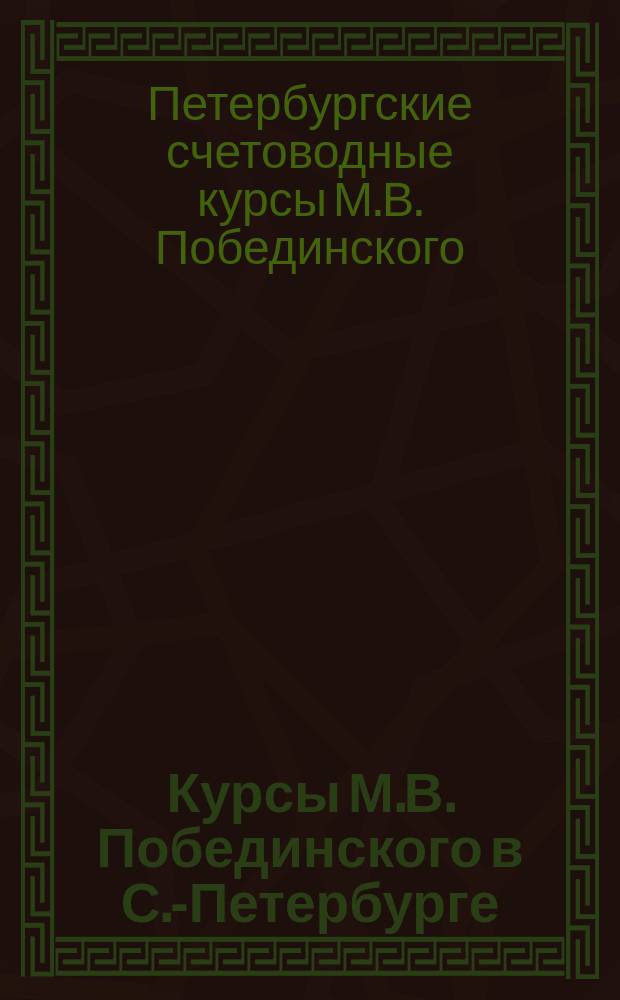 Курсы М.В. Побединского в С.-Петербурге : Проспект