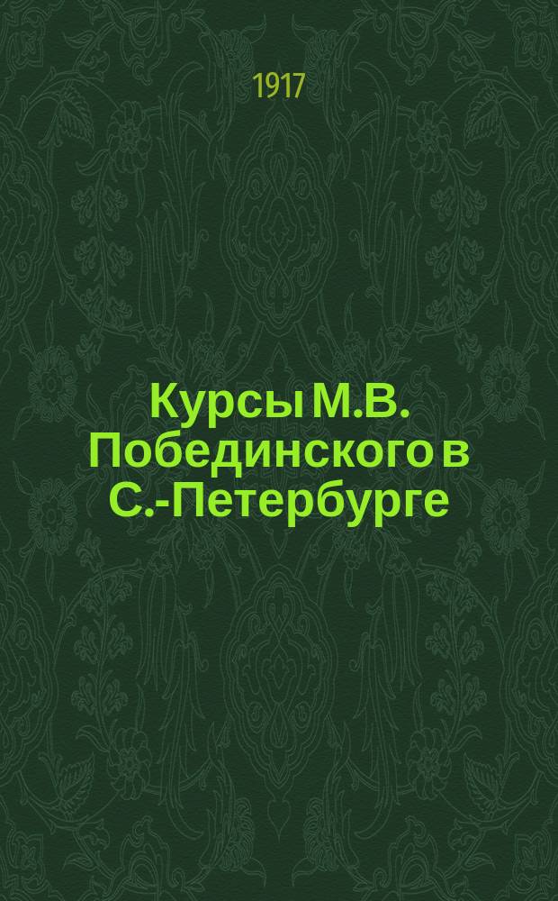 Курсы М.В. Побединского в С.-Петербурге : Проспект