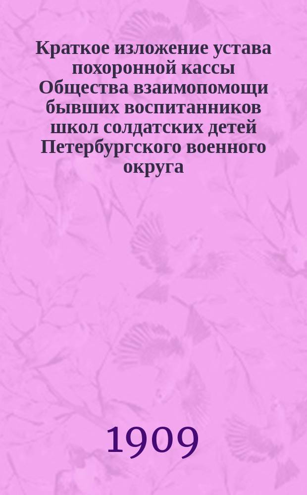 Краткое изложение устава похоронной кассы Общества взаимопомощи бывших воспитанников школ солдатских детей Петербургского военного округа