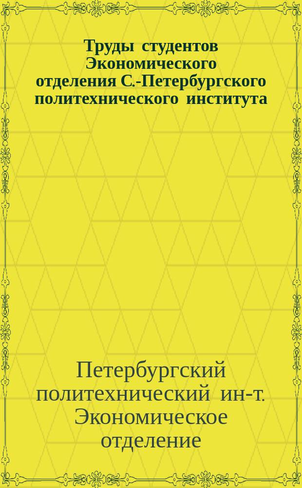 Труды студентов Экономического отделения С.-Петербургского политехнического института : № 1-20