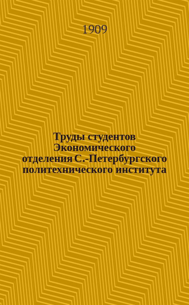 Труды студентов Экономического отделения С.-Петербургского политехнического института : № 1-20. № 2-3