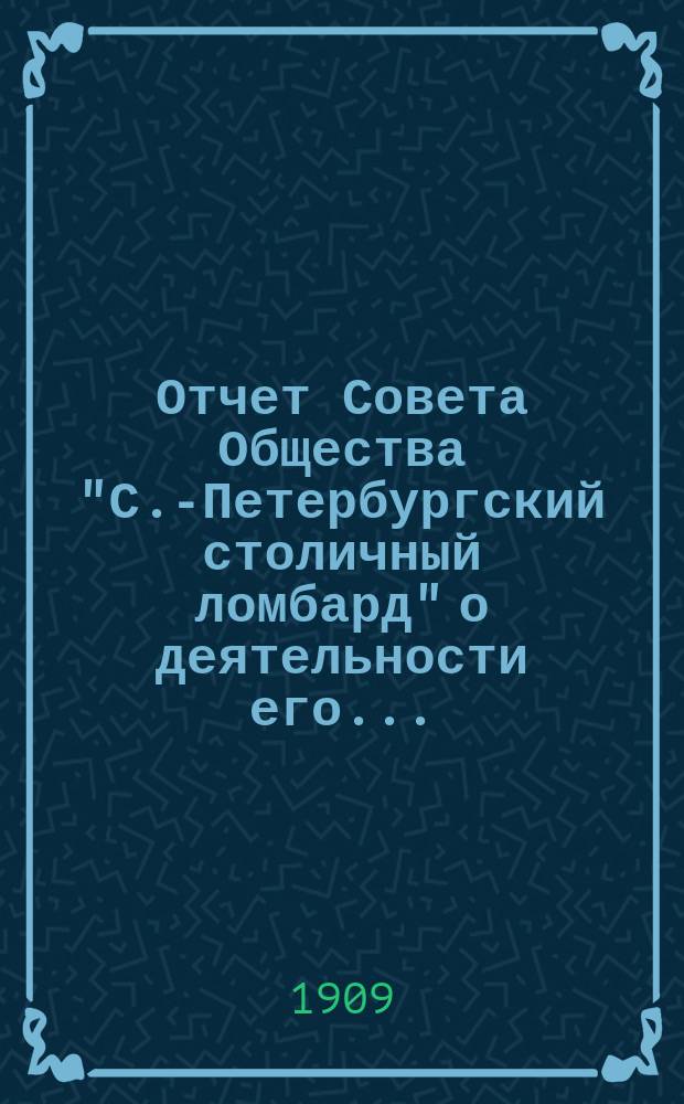 Отчет Совета Общества "С.-Петербургский столичный ломбард" о деятельности его...