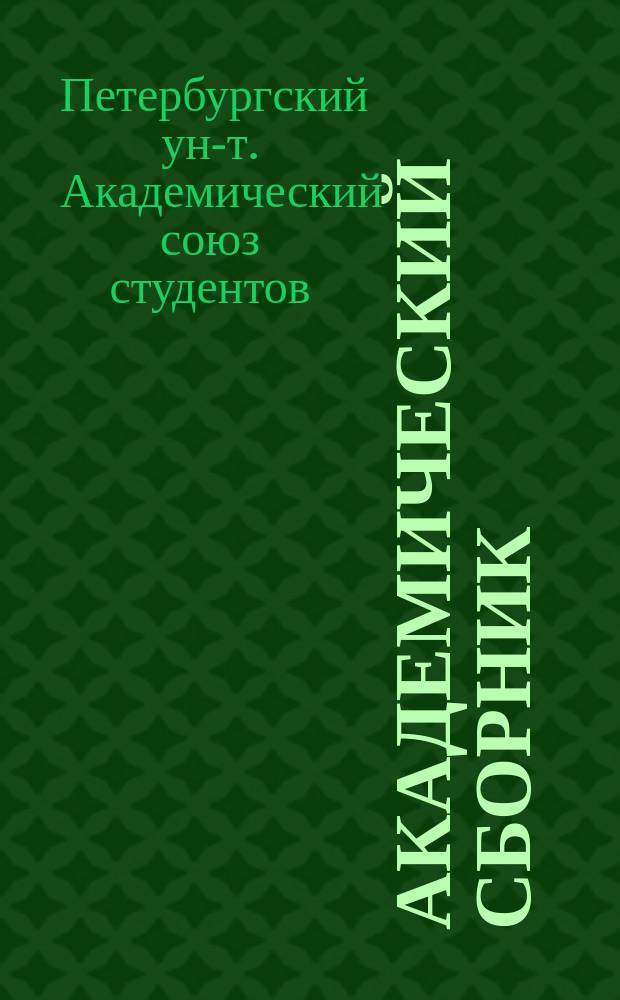 Академический сборник : Изд. Академ. союза студентов С.-Петерб. ун-та. Вып. 1-2