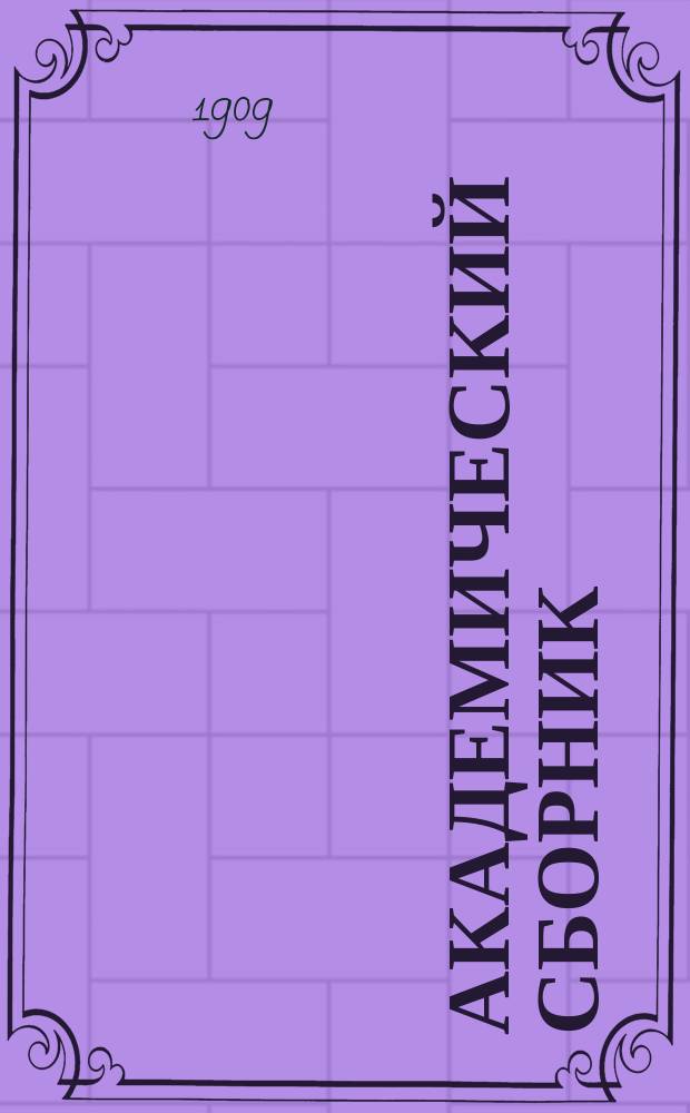 Академический сборник : Изд. Академ. союза студентов С.-Петерб. ун-та. Вып. 1-2. Вып. 2